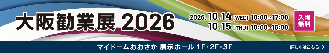 大阪勧業展2026｜2026年10月14日・15日 マイドームおおさかで開催